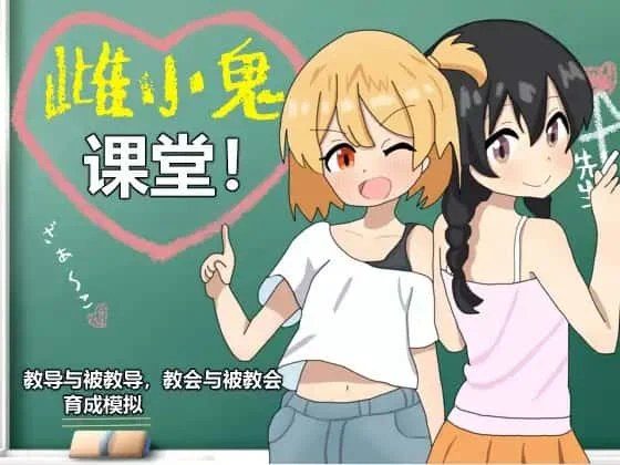 雌小鬼课堂 场景演出 预览图 5
