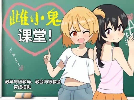 雌小鬼课堂 角色路线 内容截图 8